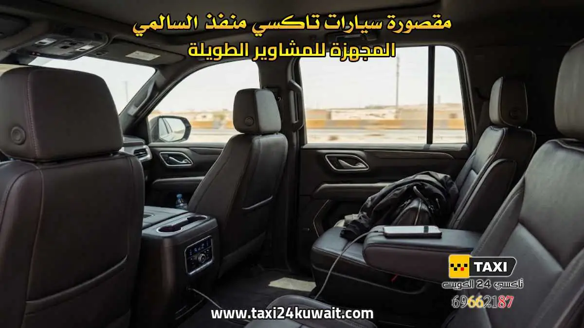 مقصورة سيارات تاكسي منفذ السالمي المجهزة للمشاوير الطويلة