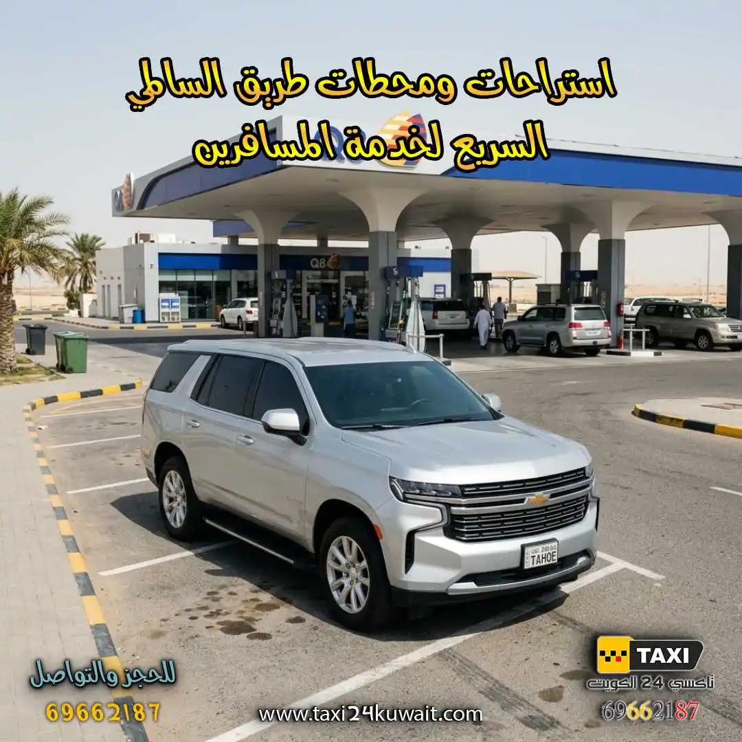 استراحات ومحطات طريق السالمي السريع لخدمة المسافرين