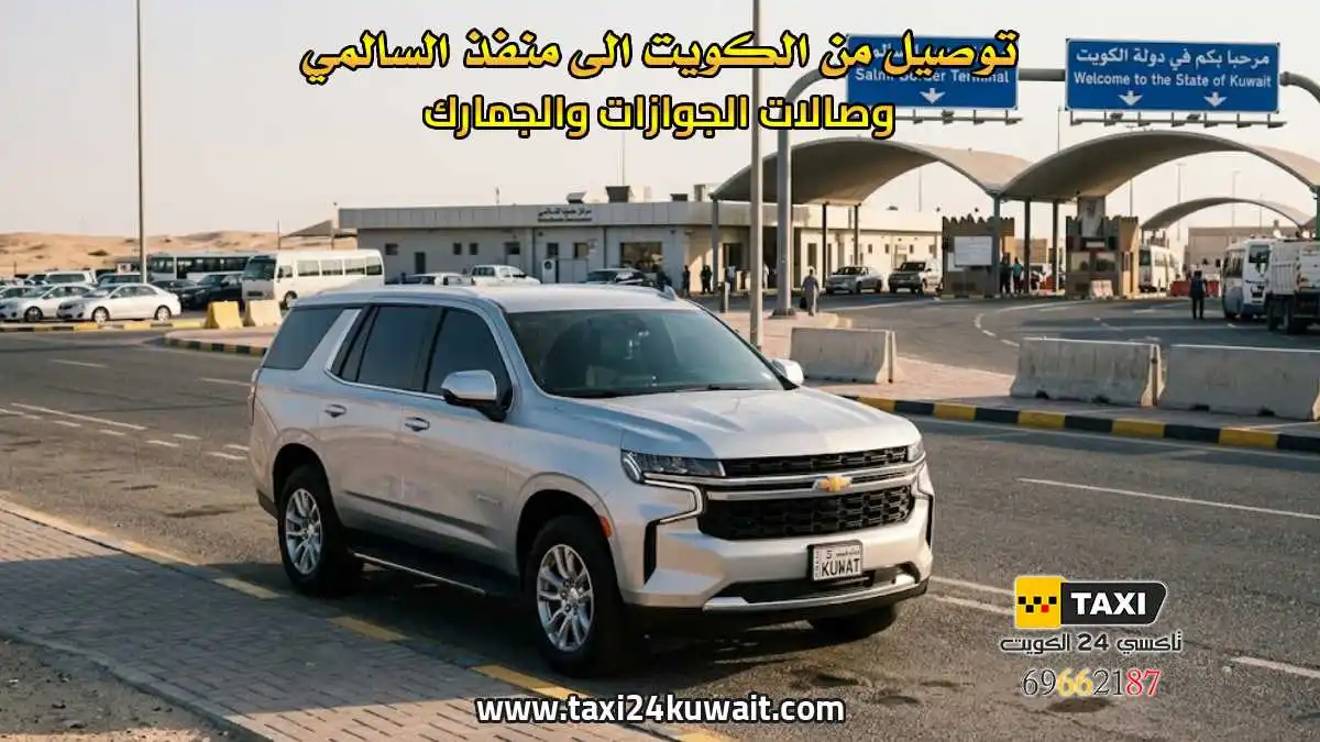 توصيل من الكويت الى منفذ السالمي وصالات الجوازات والجمارك