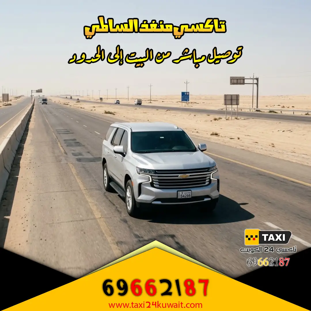 تاكسي منفذ السالمي توصيل مباشر من البيت إلى الحدود