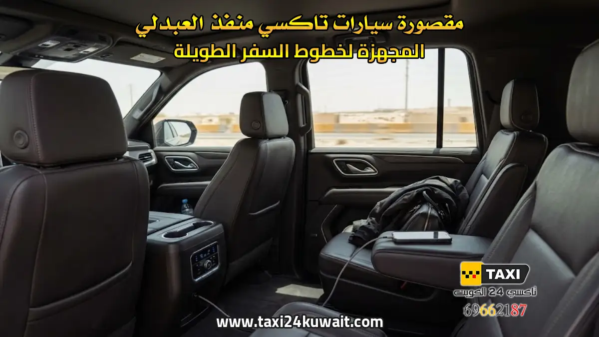 مقصورة سيارات تاكسي منفذ العبدلي المجهزة لخطوط السفر الطويلة