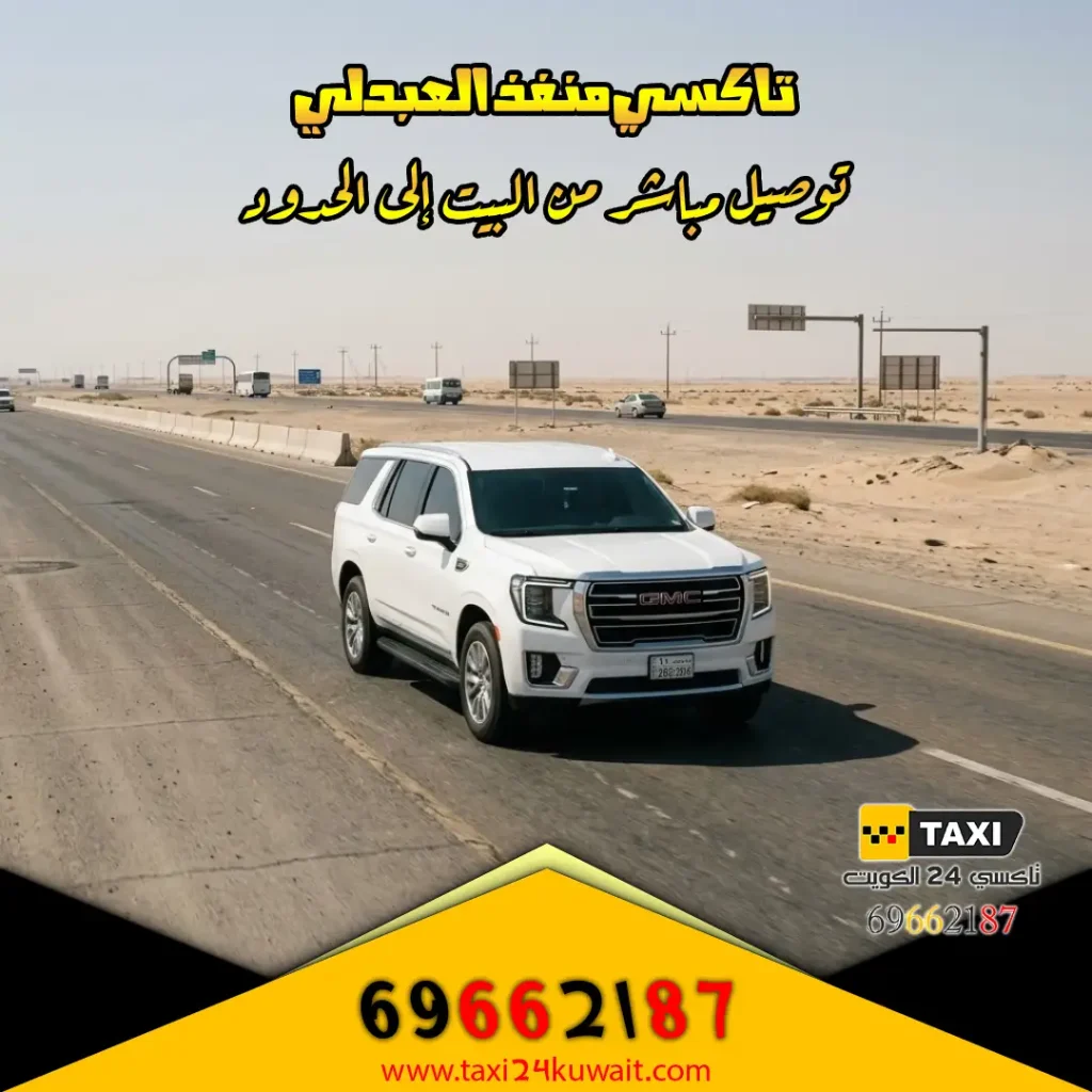 تاكسي منفذ العبدلي توصيل مباشر من البيت إلى الحدود