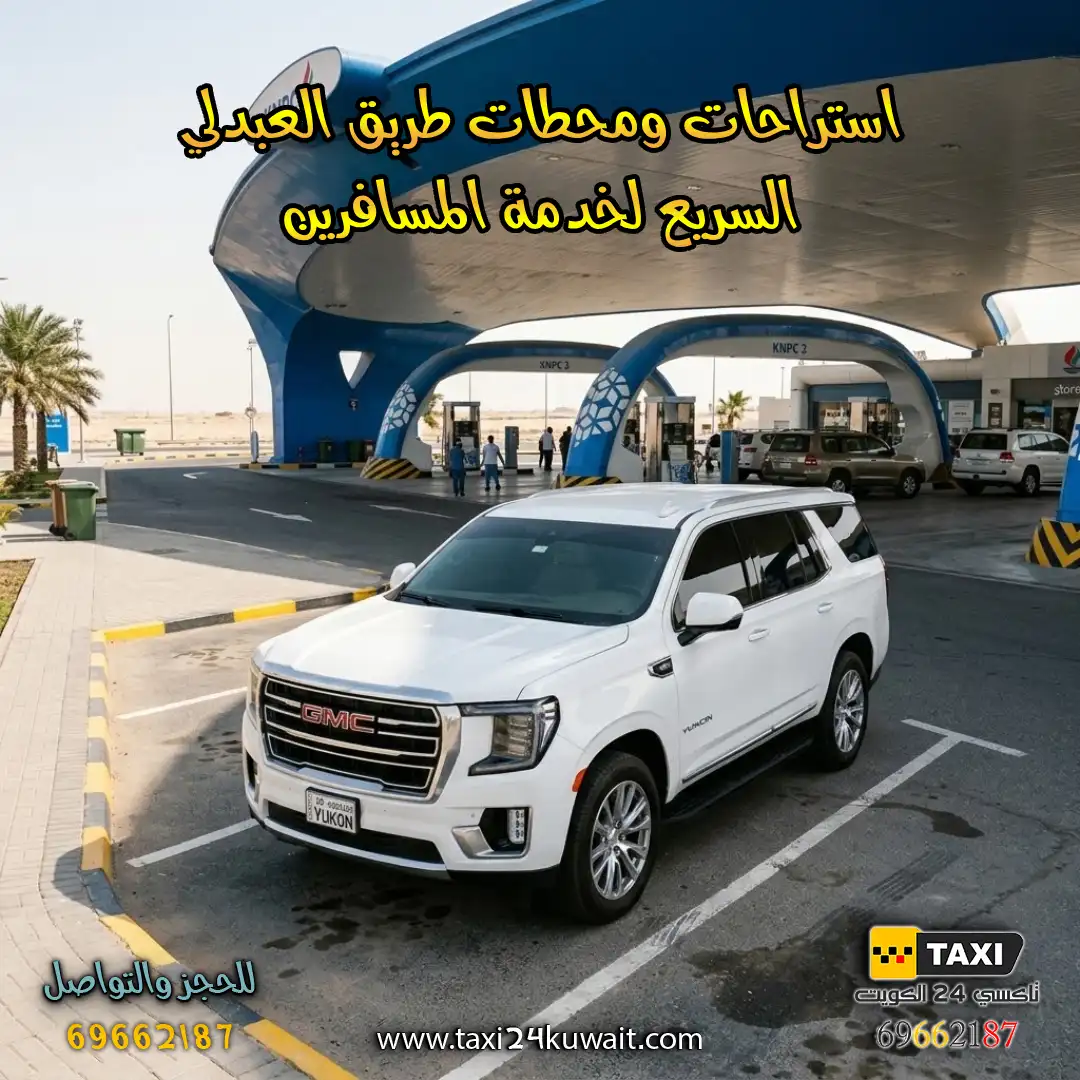 استراحات ومحطات طريق العبدلي السريع لخدمة المسافرين