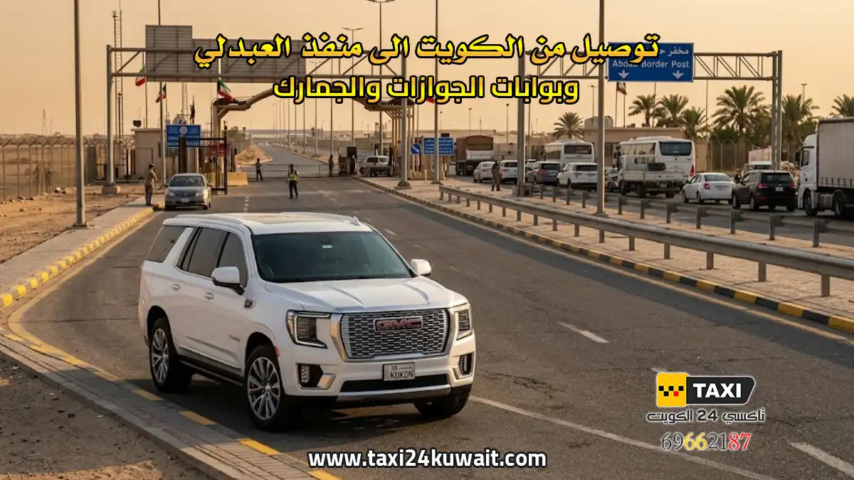 توصيل من الكويت الى منفذ العبدلي وبوابات الجوازات والجمارك