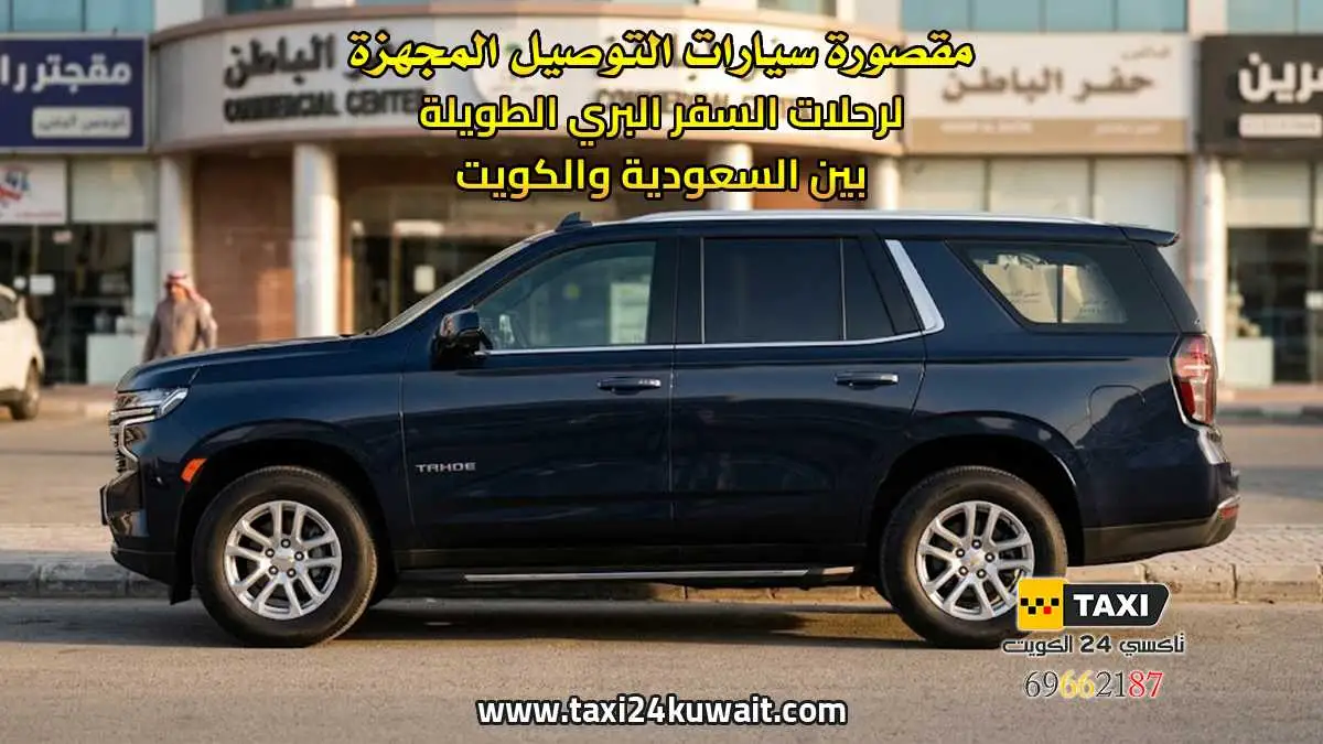 مقصورة سيارات التوصيل المجهزة لرحلات السفر البري الطويلة بين السعودية والكويت