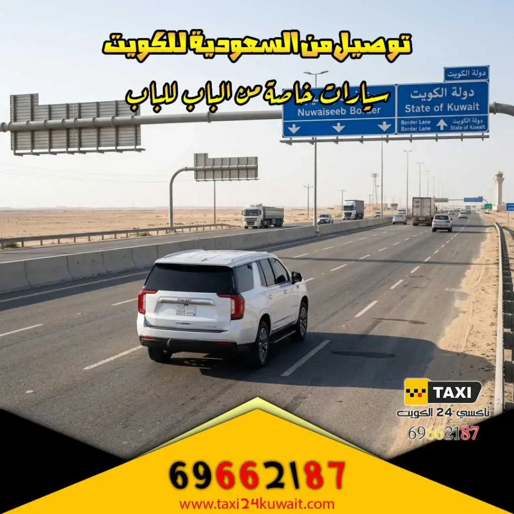 توصيل من السعودية للكويت سيارات خاصة من الباب للباب