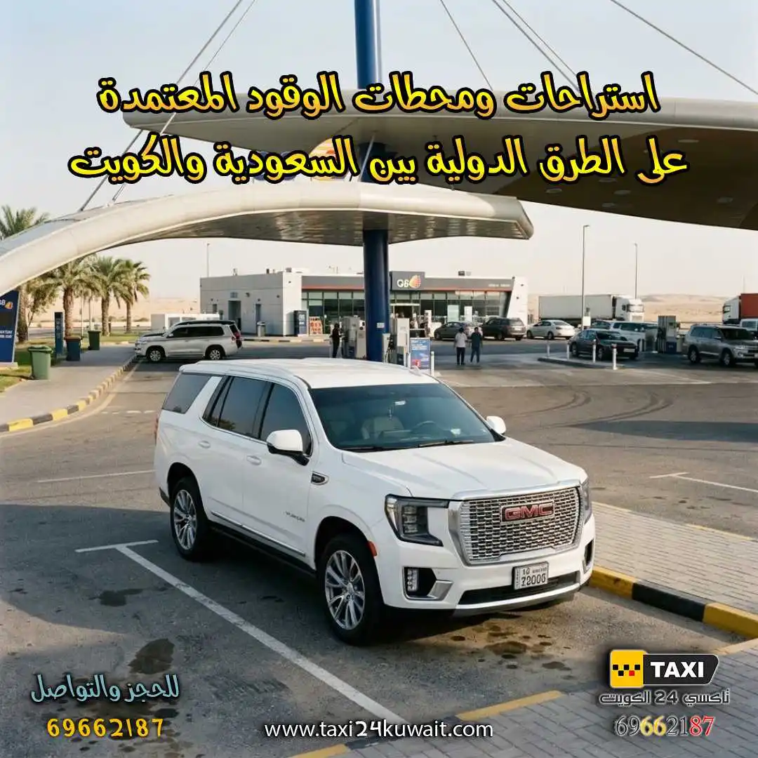 استراحات ومحطات الوقود المعتمدة على الطرق الدولية بين السعودية والكويت