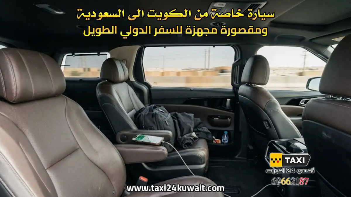 سيارة خاصة من الكويت الى السعودية ومقصورة مجهزة للسفر الدولي الطويل