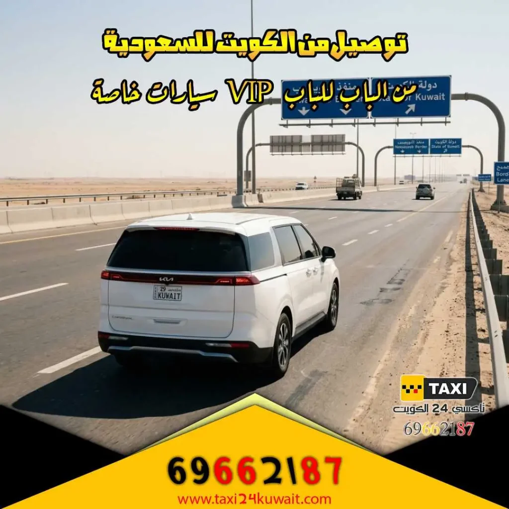 توصيل من الكويت للسعودية سيارات خاصة VIP من الباب للباب