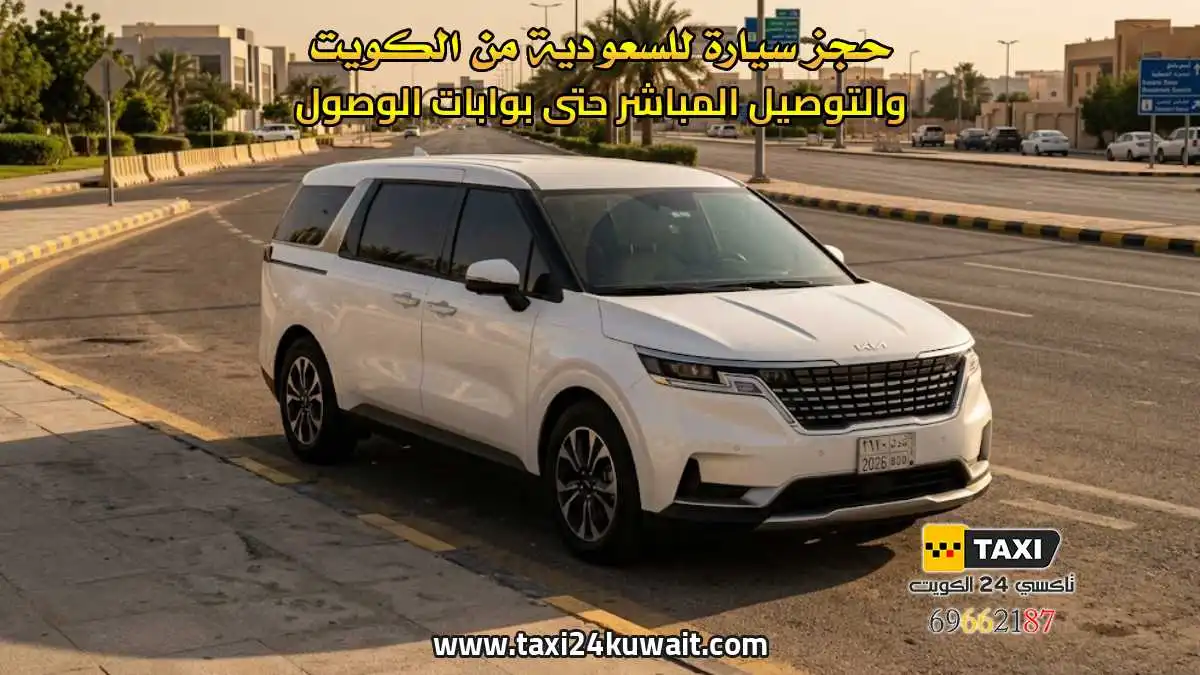 حجز سيارة للسعودية من الكويت والتوصيل المباشر حتى بوابات الوصول