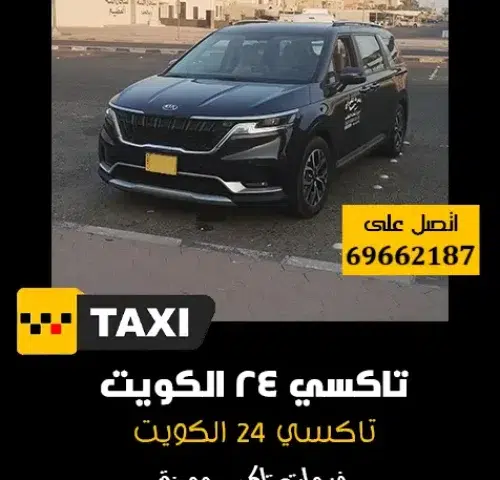 تاكسي 24 الكويت