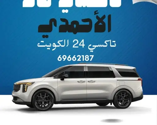 تاكسي الأحمدي في الكويت
