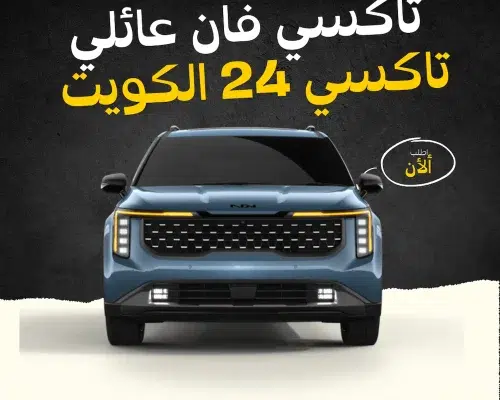 تاكسي 24 الكويت تاكسي فان عائلي